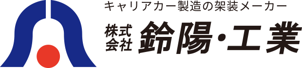 鈴陽・工業